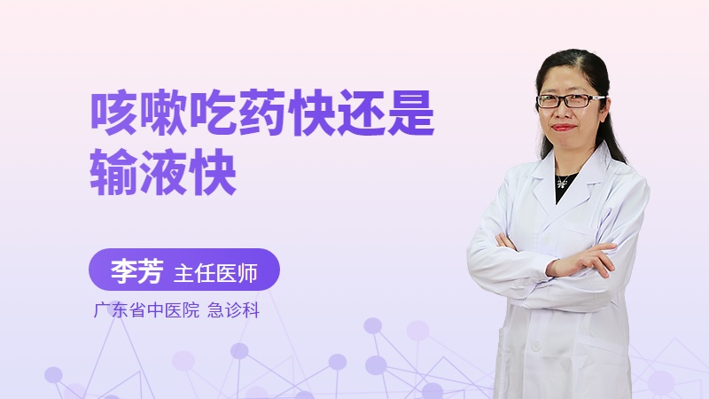咳嗽吃药快还是输液快