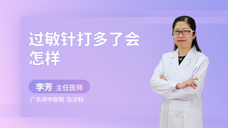 过敏针打多了会怎样