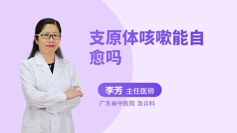 支原体咳嗽能自愈吗