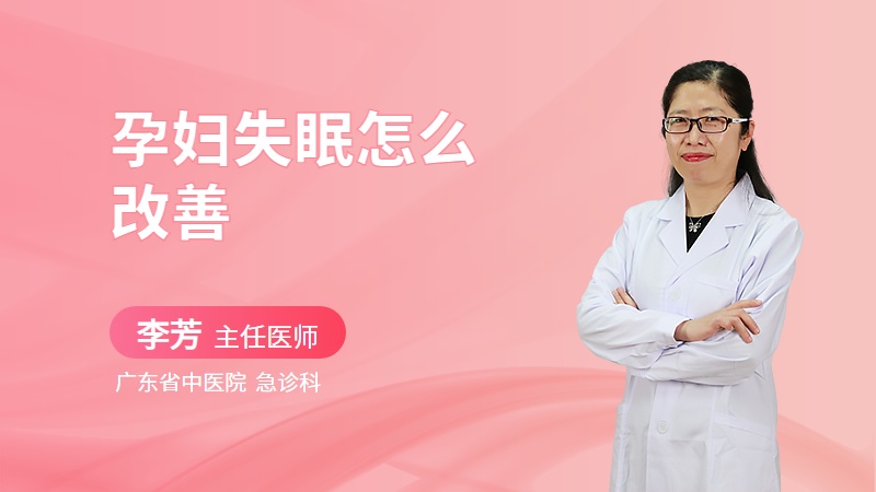 孕妇失眠怎么改善