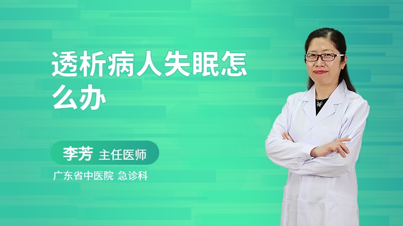 透析病人失眠怎么办