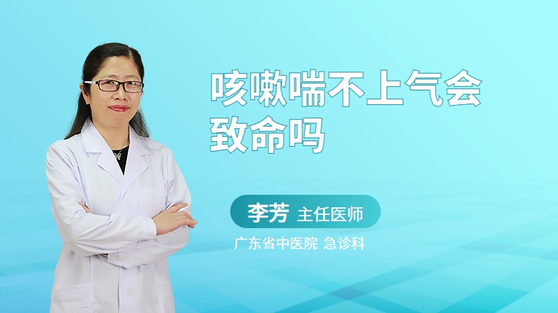 咳嗽喘不上气会致命吗
