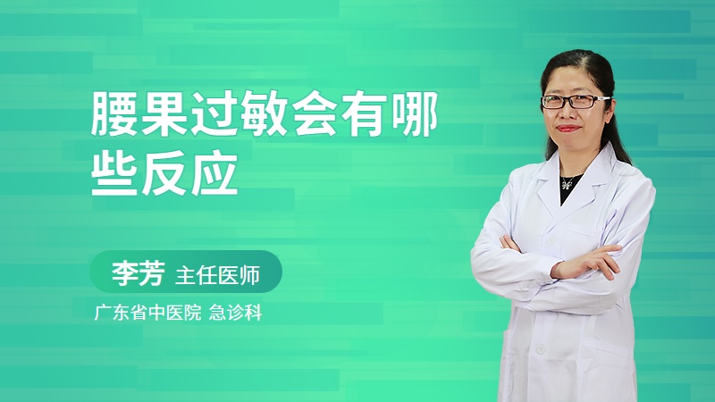 腰果过敏会有哪些反应