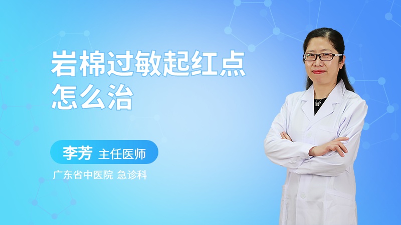 岩棉过敏起红点怎么治