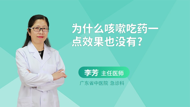 为什么咳嗽吃药一点效果也没有?