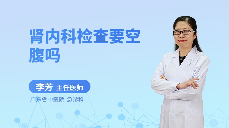 肾内科检查要空腹吗