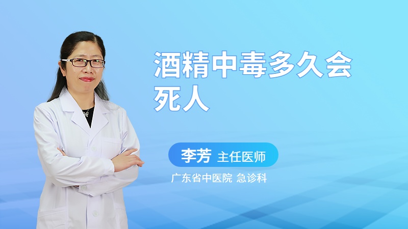 酒精中毒多久会死人