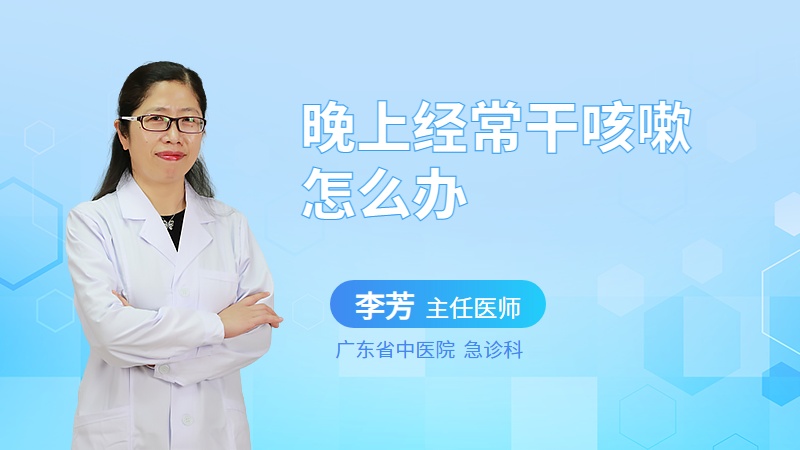 晚上经常干咳嗽怎么办