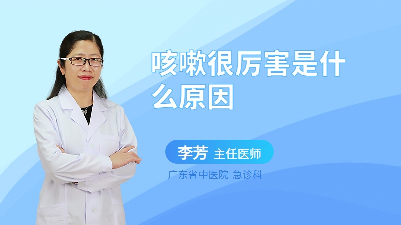 咳嗽很厉害是什么原因