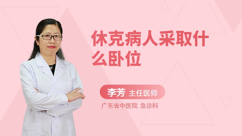 休克病人采取什么卧位