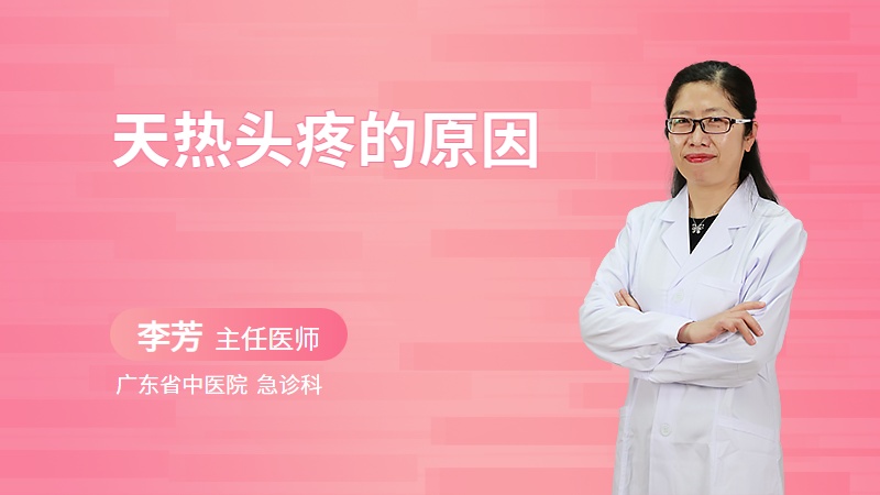 天热头疼的原因