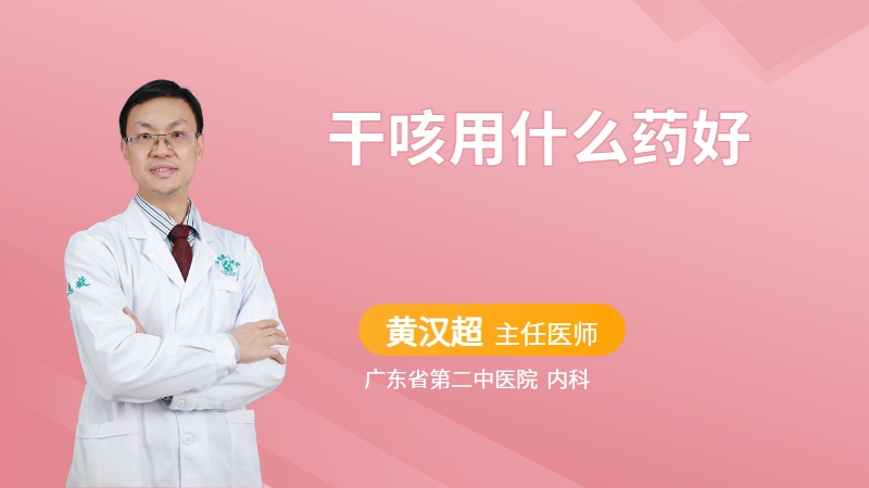 干咳用什么药好