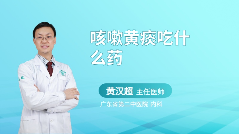 咳嗽黄痰吃什么药