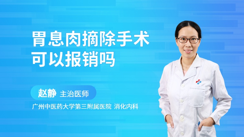 胃息肉摘除手术可以报销吗