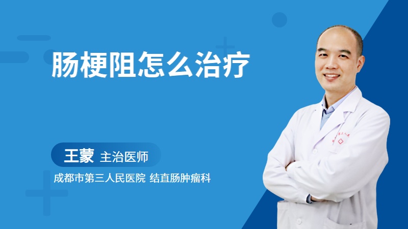 肠梗阻怎么治疗