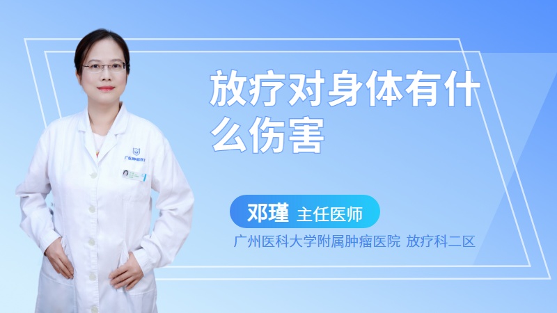 放疗对身体有什么伤害