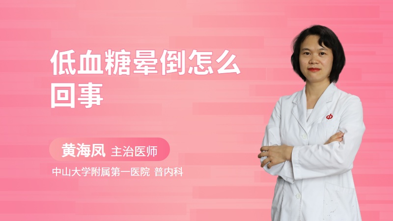 低血糖晕倒怎么回事