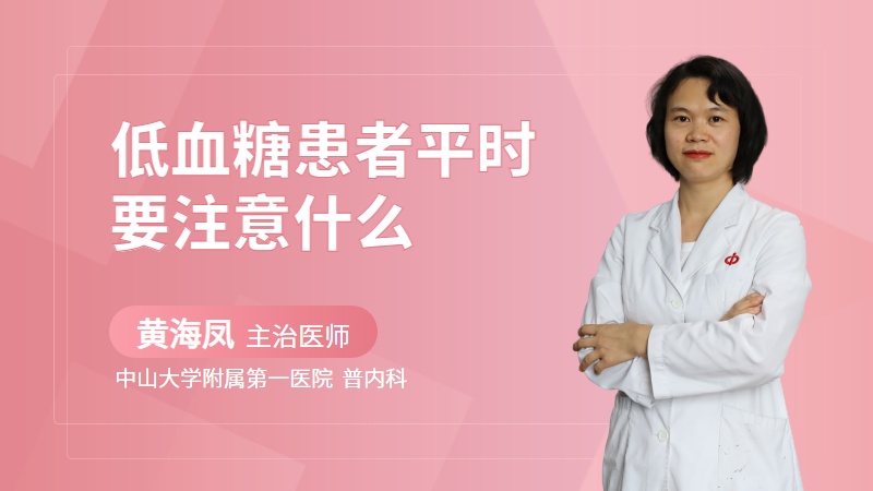 低血糖患者平时要注意什么