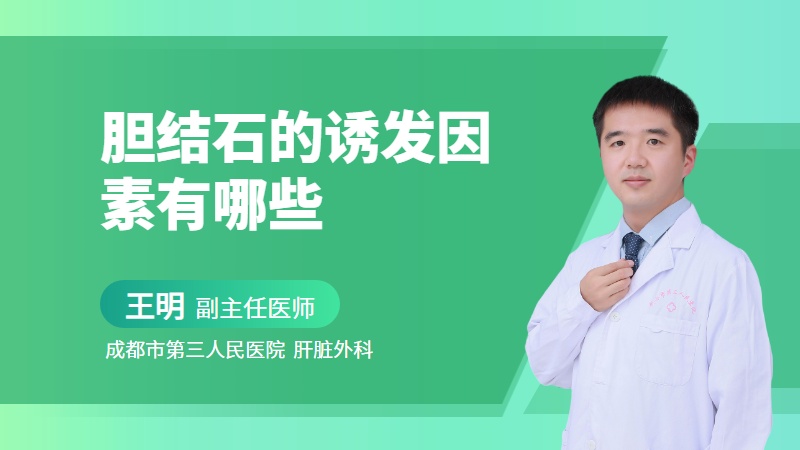 胆结石的诱发因素有哪些