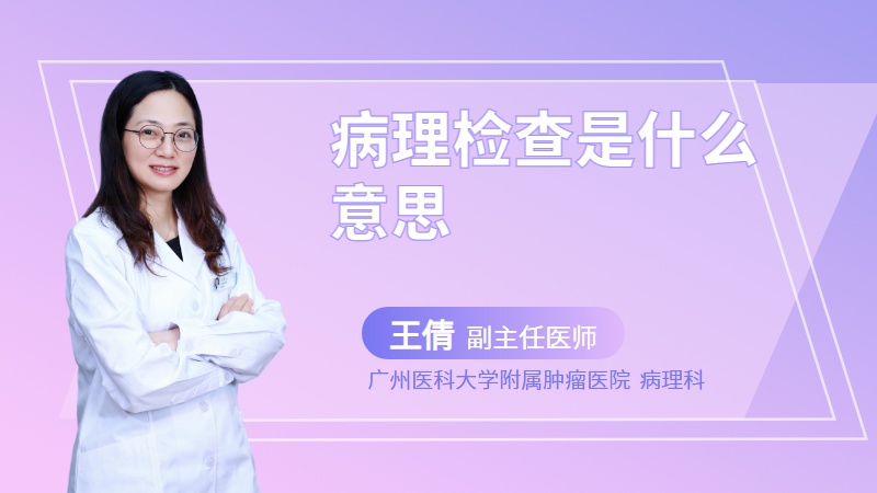 病理检查是什么意思