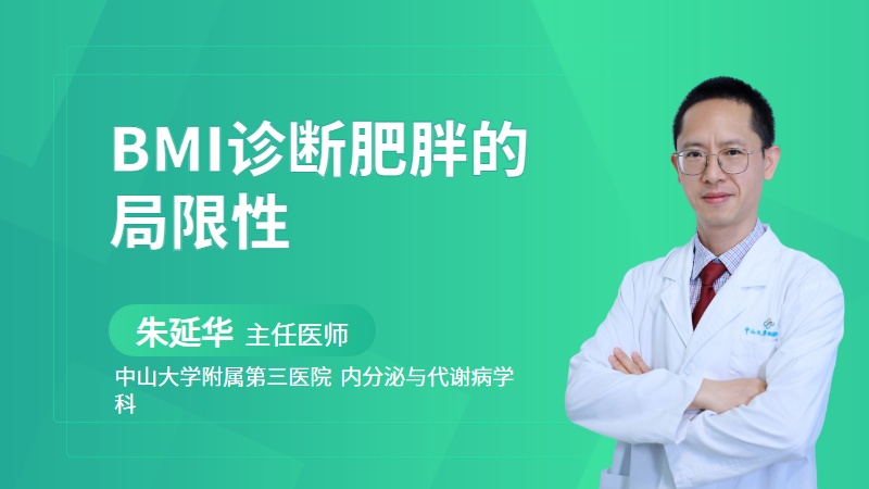 BMI诊断肥胖的局限性