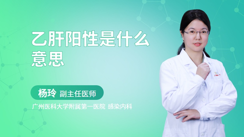 乙肝阳性是什么意思