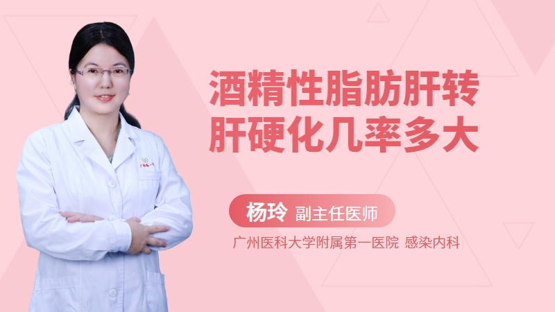 酒精性脂肪肝转肝硬化几率多大