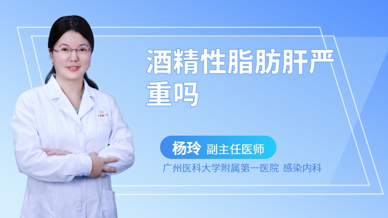 酒精性脂肪肝严重吗