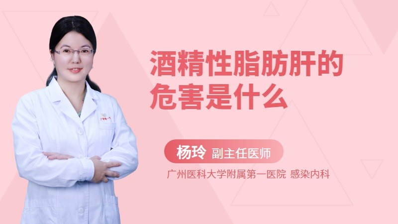 酒精性脂肪肝的危害是什么