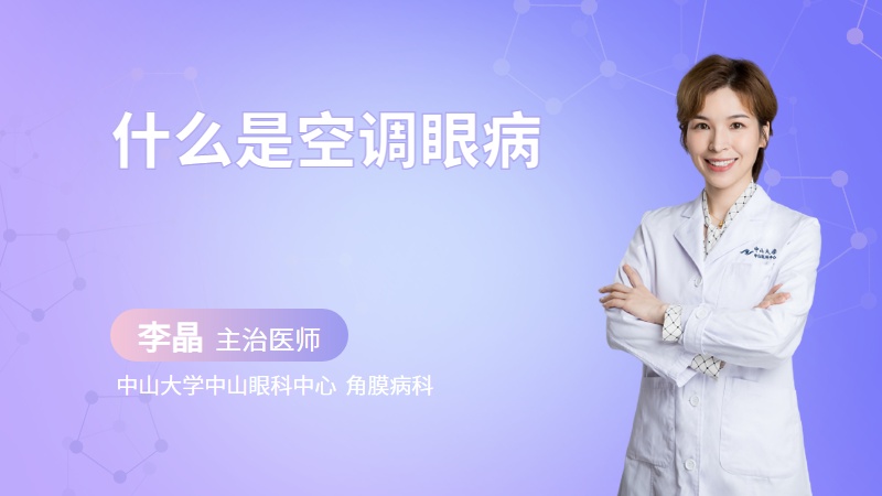 什么是空调眼病
