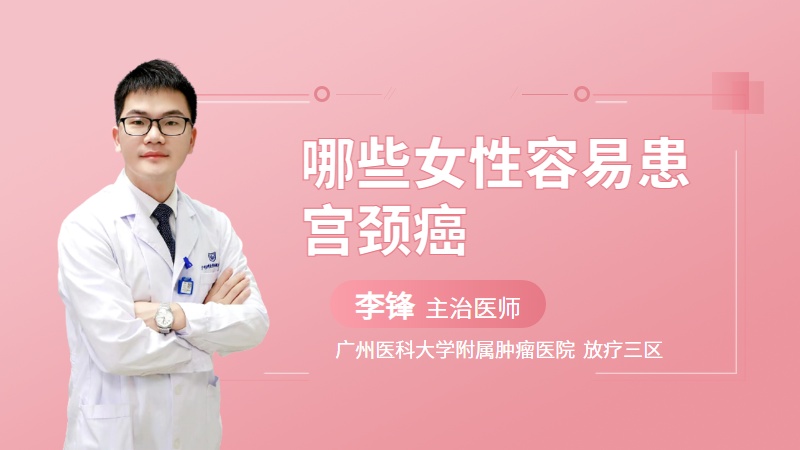 哪些女性容易患宫颈癌