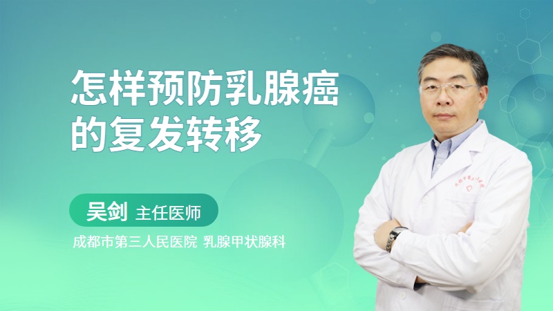 怎样预防乳腺癌的复发转移