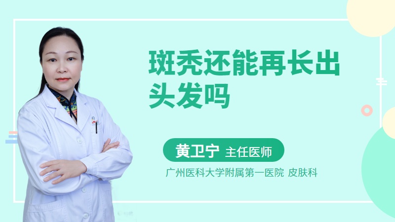 斑秃还能再长出头发吗