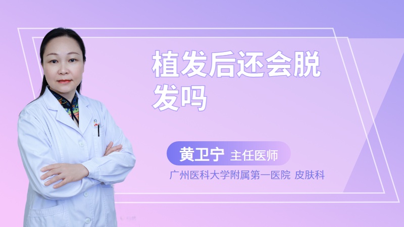 植发后还会脱发吗
