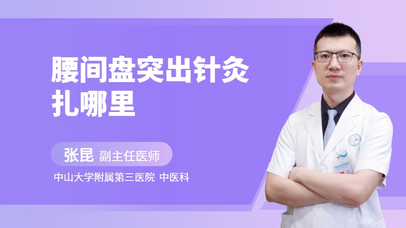 腰间盘突出针灸扎哪里