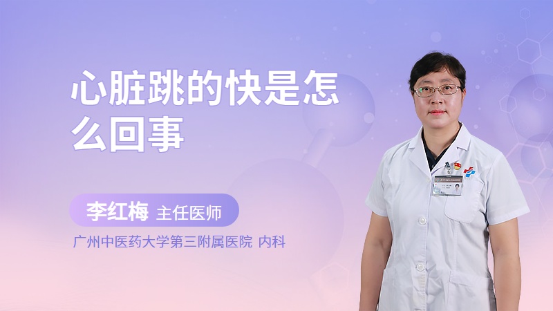心脏跳的快是怎么回事