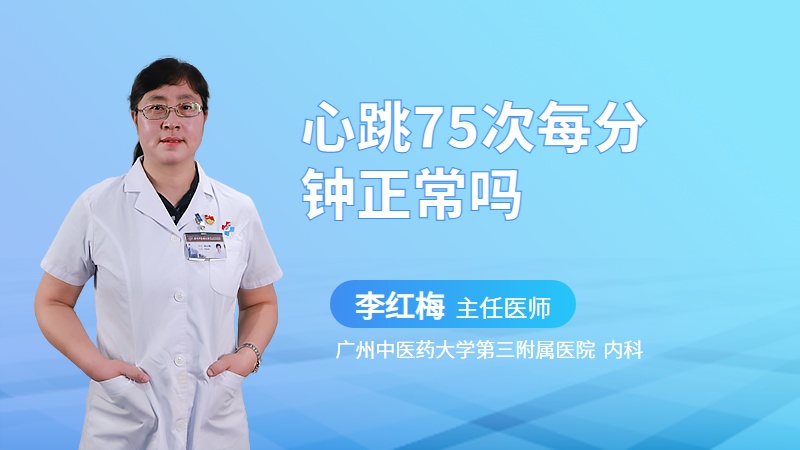 心跳75次每分钟正常吗
