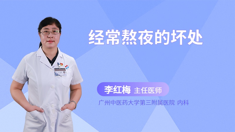 经常熬夜的坏处