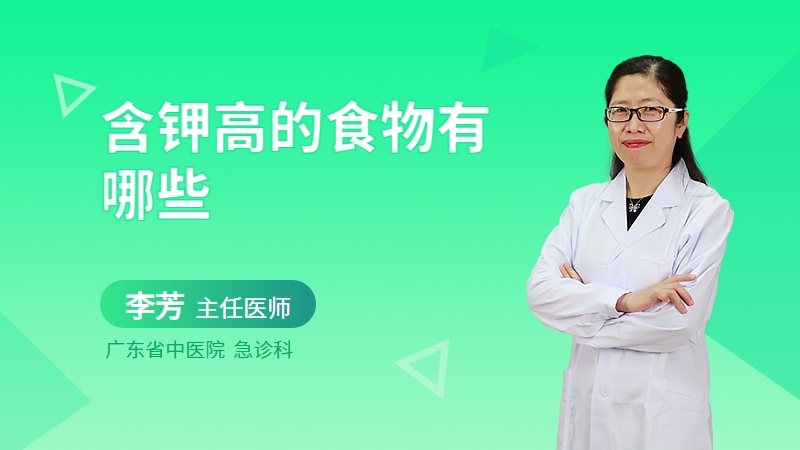 含钾高的食物有哪些