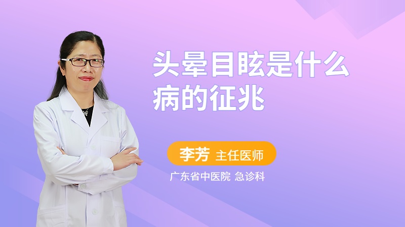 头晕目眩是什么病的征兆