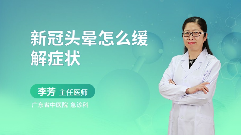 新冠头晕怎么缓解症状