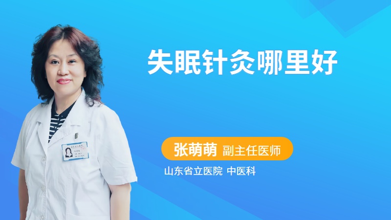 失眠针灸哪里好