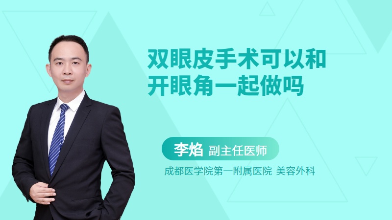双眼皮手术可以和开眼角一起做吗