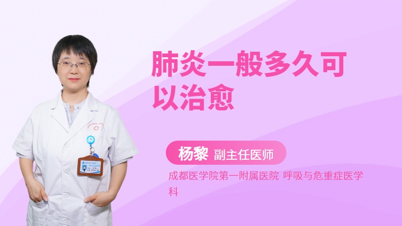 肺炎一般多久可以治愈