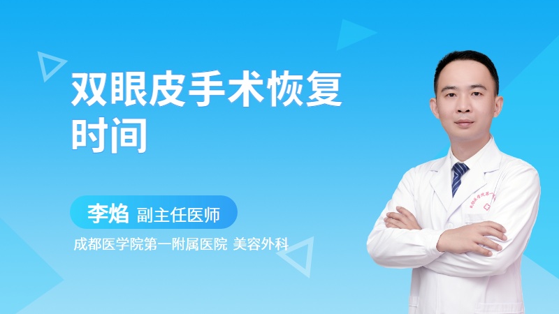 双眼皮手术恢复时间