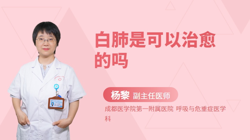 白肺是可以治愈的吗