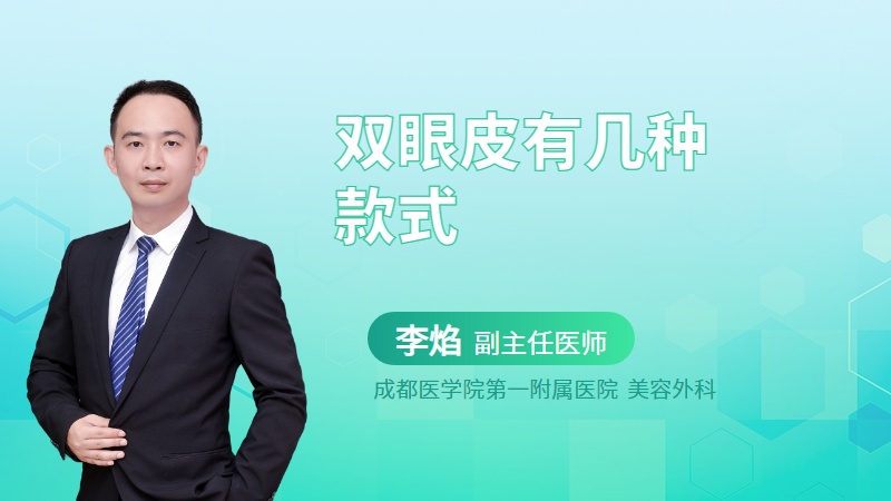 双眼皮有几种款式