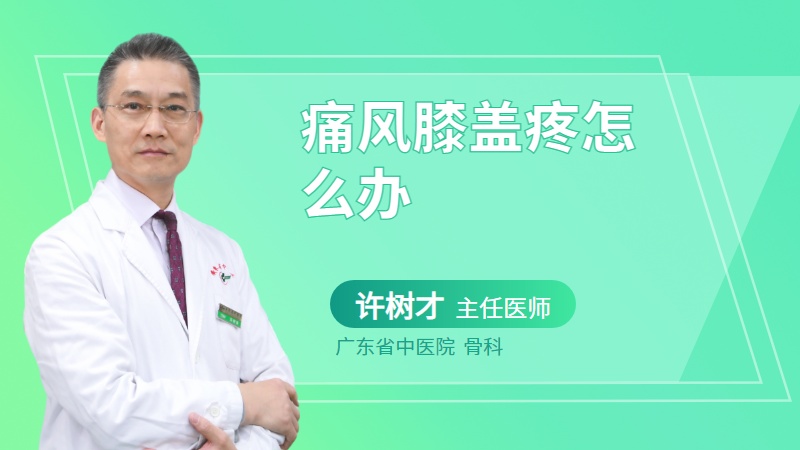 痛风膝盖疼怎么办