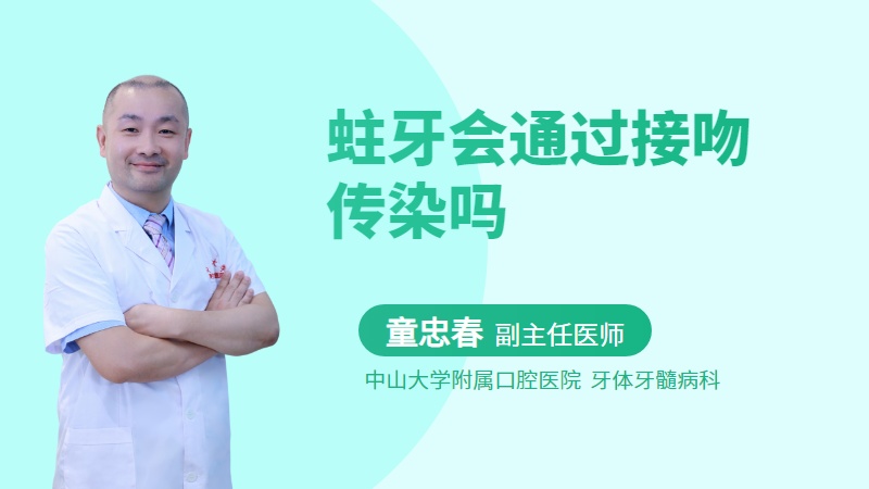蛀牙会通过接吻传染吗