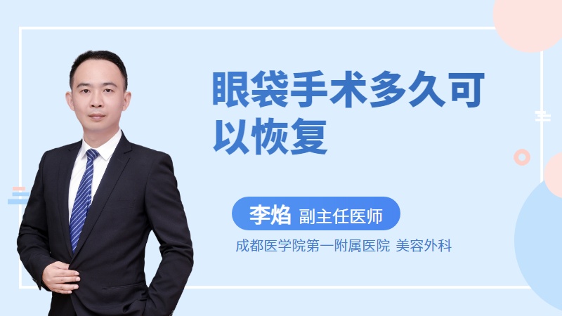 眼袋手术多久可以恢复